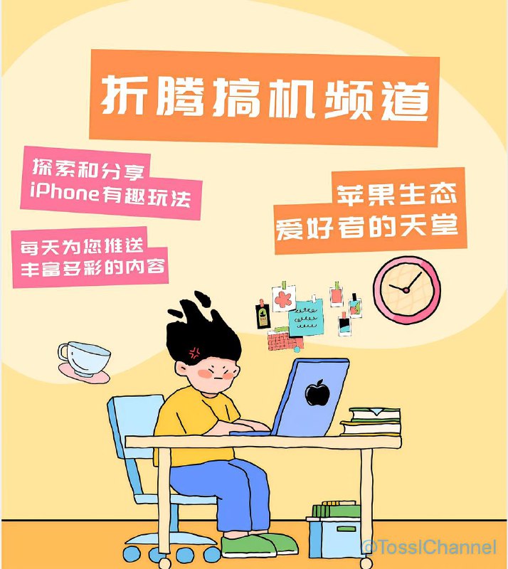 #频道推荐 #苹果生态 #折腾搞机折腾搞机频道 📱 📱 Apple苹果生态,多媒体服;😀软件破解脚本,签到任务脚本;😀热门TF推送,精品限免应用;😀苹果科技新闻,每日群组抽奖;📱 群组：@TossiPhone📱 频道：@TossIChannel