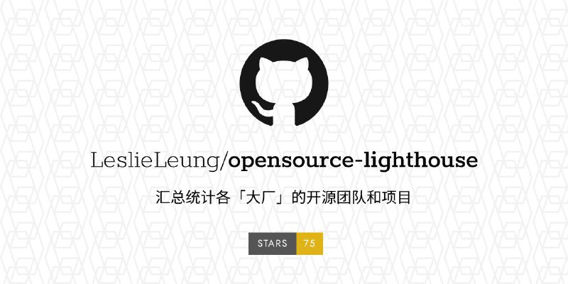 #GitHub #开源 #列表🔍 opensource-lighthouse - 大厂开源团队和项目大汇总▎项目功能：开源项目团队列表▎项目介绍：一个汇总统计各「大厂」的开源团队和项目的仓库，共计 25834 个项目，59 家公司，80 个团队
