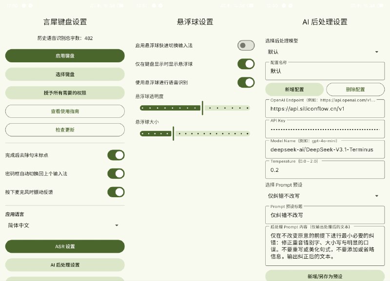 ⭐️ #软件 #开源 #输入法 #AI⌨ 言犀键盘 - 基于 AI 的智能语音输入法▎软件平台：#Android▎软件介绍：一个 Android 智能语音输入法，支持语音识别（ASR）、文本纠错与大语言模型（LLM）后处理，采用 Material 3 设计，支持中英文切换、自定义按键和键盘高度调节