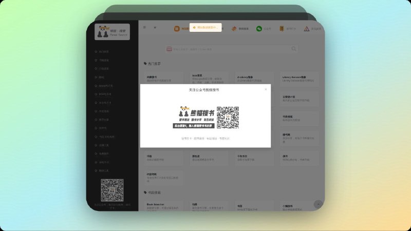 ▎熊猫搜书#pdf #books #Website聚合式、一站式的搜索、读书、学习导航站关注公众号每日可以推送书籍网站地址：