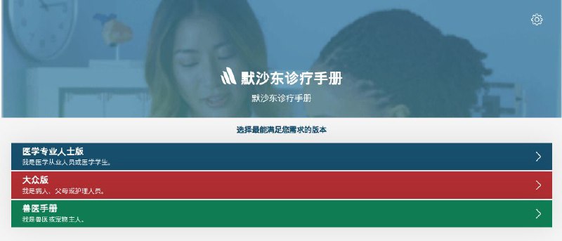 #网站 #资料 #科普📖 默沙东诊疗手册 - 一个专业的医学信息科普手册▎网站功能：医学信息▎网站介绍：一个出版于 1899 年的医学教科书，目前在美国和加拿大以外地区称为《MSD诊疗手册》，是世界上使用最广泛的医学信息资源之一