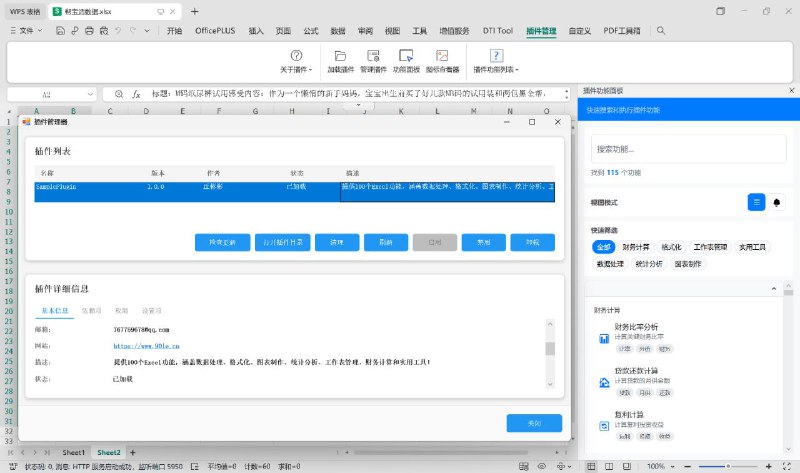 #GitHub #工具🥬 Excel-Plugin-Template - Excel 插件开发基础模板▎项目介绍：一个用于开发 Excel 插件的模板项目，基于 DTI_Tool.AddIn 框架构建，提供了插件生命周期管理、自动更新、版本校验、日志记录等完整功能模块