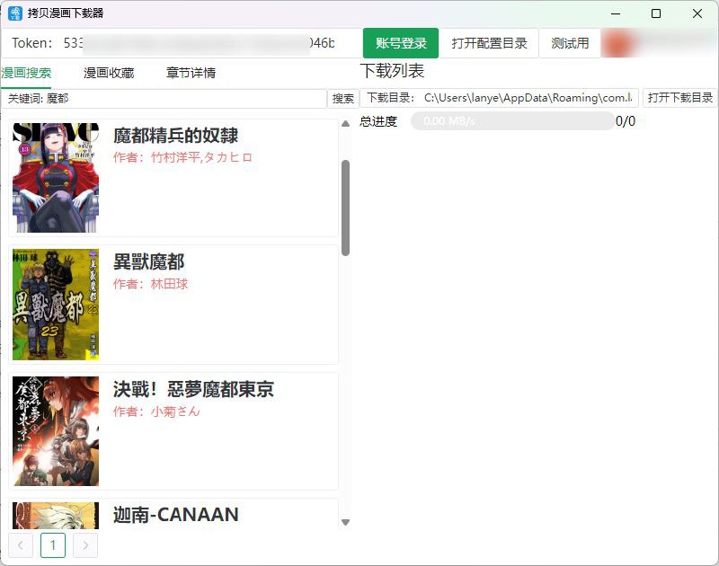 #软件 #漫画 #解析 #开源📚 copymanga-downloader - 拷贝漫画下载器▎软件功能：拷贝漫画下载器▎软件平台：#Windows #macOS #Linux▎软件介绍：一个拷贝漫画多线程下载器，带图形界面，带收藏夹，支持下载下架漫画，没有每分钟 15 次 API 请求限制，下载速度飞快