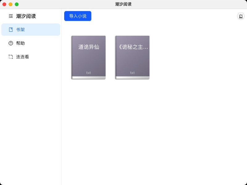 #软件 #小说 #电子书 #阅读器😀 潮汐阅读 - 支持全平台同步的小说阅读器▎软件功能：小说电子书阅读器▎软件平台：#Android #iOS #Windows #macOS #Linux▎软件介绍：一个全平台互通，支持N种电子书格式，支持摸鱼模式/自动滚动模式，丰富自定义样式的小说阅读器