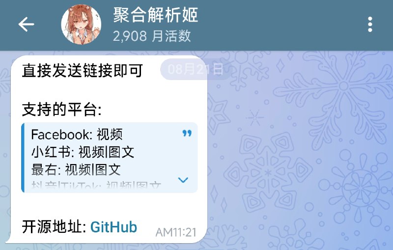 ⭐️ #BOT #解析 #开源⬇️ 聚合解析姬 - 多平台聚合解析下载机器人▎机器人介绍：一个聚合解析机器人，支持抖音、B站、YouTube、TikTok、小红书、微博、ins 等主流平台视频和图文内容解析