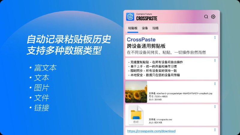 #软件 #工具 #开源🔥 CrossPaste - 开源跨设备通用粘贴板工具▎软件功能：粘贴板管理▎软件平台：#Windows #macOS #Linux▎软件介绍：一款跨设备的通用粘贴板管理工具，他可以在任意设备间复制粘贴，就像在同一台设备上操作一样自然流畅
