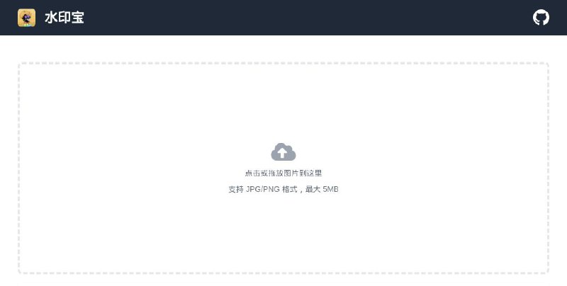 #网站 #图像 #工具 #开源❄️ 水印宝 - 专业的在线图片加水印工具▎网站功能：图片加水印▎网站介绍：一个开源的在线本地图片加水印工具，支持 JPG/PNG 格式，最大 5MB