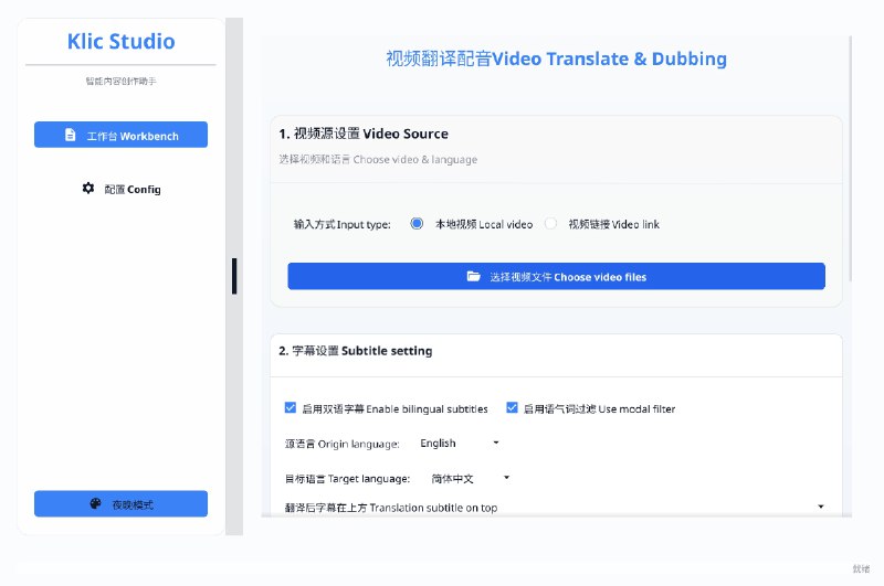 ⭐️ #软件 #翻译 #开源📚 KlicStudio - 极简 AI 视频翻译与配音工具▎软件平台：#Windows #macOS #Linux▎软件介绍：一款 AI 视频翻译与配音工具，支持自动识别视频语音、生成字幕、翻译成多语言内容，一键生成带有本地化配音新视频