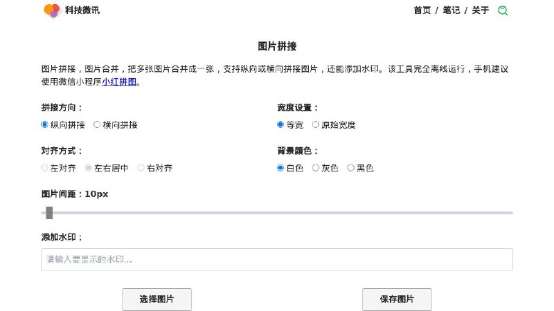 #网站 #图像 #工具📷 科技微讯 - 一个完全离线运行的图片拼接工具▎网站功能：图片拼接▎网站介绍：一个在线图片拼接工具，可以把多张图片合并成一张，支持纵向或横向拼接图片，还能添加水印