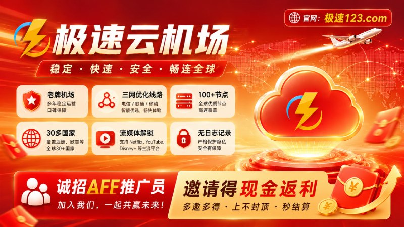⭐️极速云机场⭐️老牌机场⭐️✨强大的翻墙、机场、代理服务✨三网优化线路，晚高峰不卡顿✨中转/直连混合节点，稳定靠谱✨香港HKT丶日本软银丶美国家宽节点✨AI丶Netflix等流媒体全支持✨不限设备不限速💰诚招AFF推广人员，循环返利秒提款🚨机场频道『点击加入』🚨机场群组『点击加入』🚨购买地址『点击进入』🚨机场官网：极速789.com