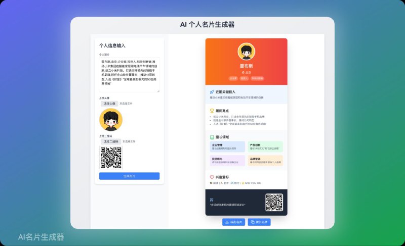 #网站 #工具 #开源 #AI🔖 personal-card-share - 文本到社交卡片生成工具▎网站功能：AI 名片生成▎网站介绍：一个基于智谱 AI 的文本到社交卡片（简历卡片）的生成工具