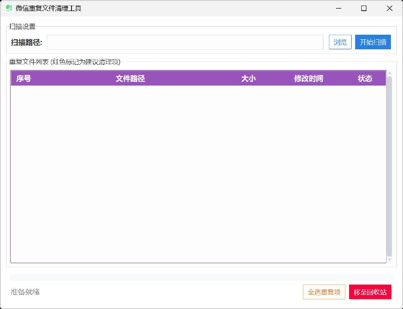 ⭐️ #软件 #工具💬 WxCleaner - 微信重复文件清理工具▎软件平台：#Windows▎软件介绍：一款电脑微信清理工具，主打精准扫描微信文件夹内各类重复文件，通过分层哈希算法快速甄别重复资源
