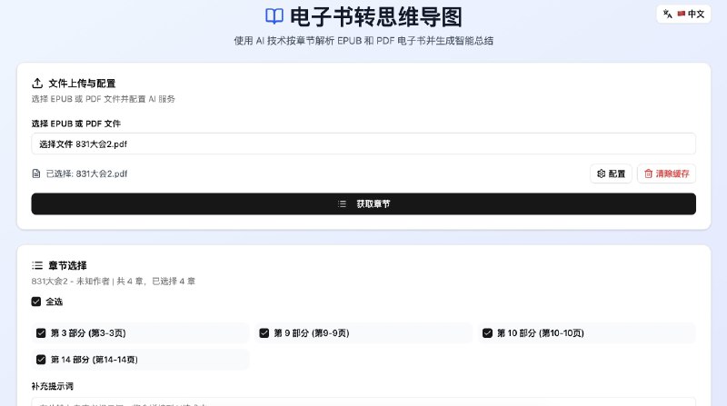 ⭐️ #GITHUB #工具📖 ebook-to-mindmap - 电子书转思维导图▎项目介绍：一个 AI 工具，可以将 EPUB 和 PDF 电子书解析，自动生成书籍摘要和思维导图，支持结果缓存、导出思维导图和笔记