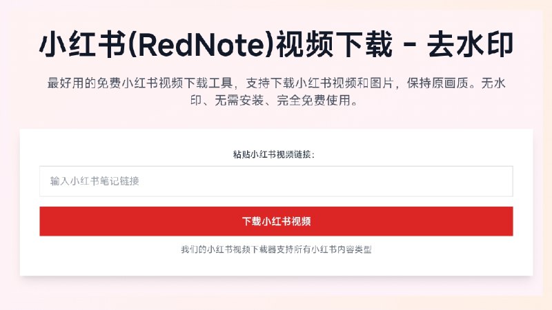 ⭐️ #网站 #解析🖼 小红书视频下载 - 免费在线小红书视频无水印原画质解析下载工具▎网站介绍： 一个小红书视频和图片在线下载工具，支持将公开笔记中的视频和图片以无水印、高清画质的形式保存到本地