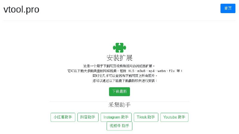 #插件 #解析🧩 Vtool - 网页视频/图片嗅探解析下载插件▎插件功能：媒体下载▎插件平台：#Chrome▎插件介绍：一个用于下载网页视频和图片的浏览器扩展，可以采集下载几乎所有网页视频，包括 mp4、webm、flv、avi、ogg 等格式