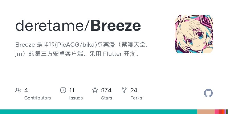 ⭐️ #软件 #第三方❤ Breeze - 跨平台哔咔及禁漫三方客户端▎软件平台：#Windows #macOS #Linux #Android #iOS▎软件介绍：一款漫画客户端，可同时接入哔咔漫画与禁漫天堂等平台，提供漫画搜索、分类浏览、阅读、收藏、评论、批量下载及缓存管理等完整阅读功能