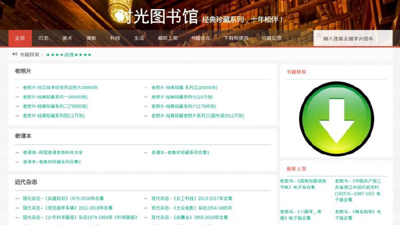 #网站 #电子书🌈 时光图书馆 - 中华传统文化数字资源平台▎网站介绍：一个专注于数字化保存和传播中华传统文化的平台，收录了大量老照片、老课本、近代杂志、连环画、古籍、书画、文学作品以及各地县志和家谱等珍贵资料