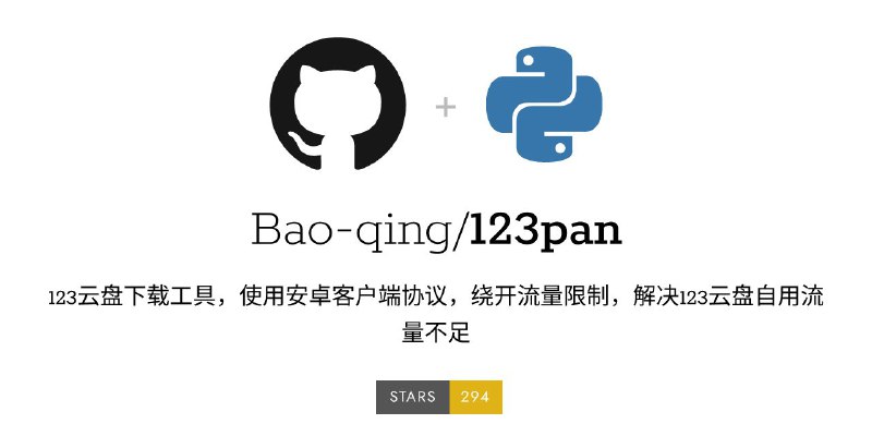 #软件 #脚本 #网盘 #工具☁ 123pan - 123 云盘下载工具绕开流量限制▎项目功能：123 云盘下载工具▎软件平台：#Windows #Linux▎脚本平台：#Tampermonkey▎项目介绍：①  下载工具123云盘下载工具是一个使用 Python 编写的脚本，通过模拟安卓客户端协议来绕过 123云盘的自用下载流量限制