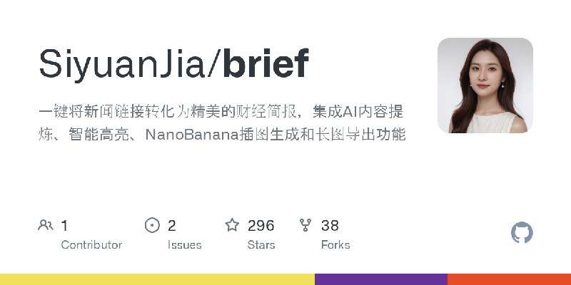 ⭐️ #GITHUB #工具📰 brief - 财经时事资讯简报一键生成工具▎项目介绍：一个能把新闻链接转换为精美财经简报的工具，它自动提取新闻正文，AI 分析关键信息、提炼结论与风险要点，以杂志级排版和可视化风格生成长图或简报