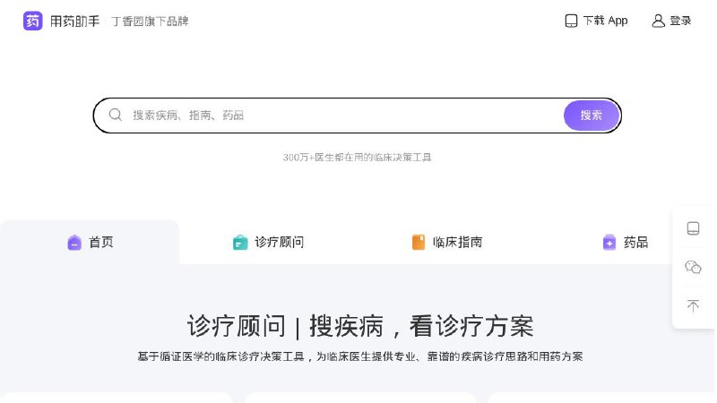 #网站 #科普💊 丁香园用药助手 - 靠谱的临床诊疗顾问▎网站功能：疾病/指南/药品信息查询▎网站介绍：丁香园旗下为医药人士定制的实用临床决策工具