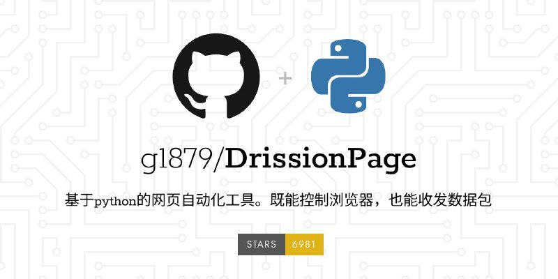 #GitHub #工具 #爬虫🌐 DrissionPage - 基于 python 的网页自动化工具▎项目功能：网页自动化工具▎项目介绍：一个基于 python 的网页自动化工具，它既能控制浏览器，也能收发数据包，还能把两者合而为一