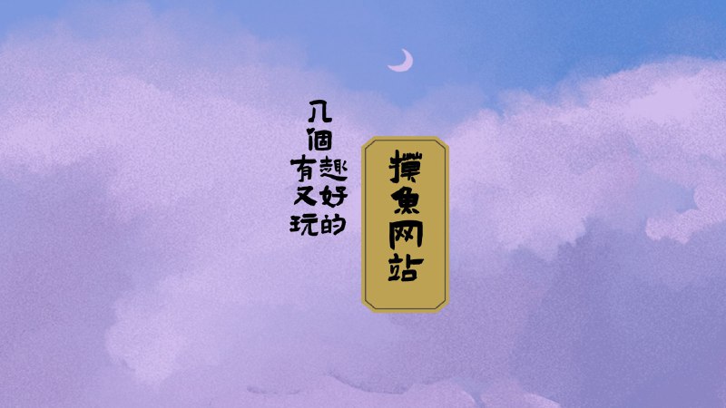 ▎几个有趣又好玩的摸鱼网站#website #摸鱼 #娱乐 #合集① 在线DOS游戏