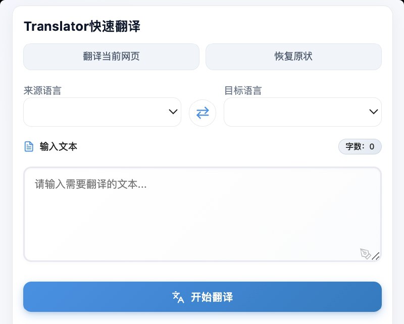 ⭐️ #插件 #翻译 #开源🖥 Translator快速翻译 - 基于 Chrome 内置引擎的本地翻译工具▎插件平台：#Chrome▎插件介绍：一款轻量级翻译扩展，利用浏览器内置的 Translator API 和 Language Detector API 实现快速、本地化的网页翻译