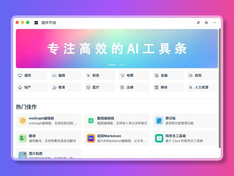 #软件 #工具 #开源 #AI🔋 FocusAny - 专注高效的 AI 工具条▎软件平台：#Windows #macOS #Linux▎软件介绍：一个专注高效的 AI 桌面工具条，支持市场插件、本地插件的一键启动，快速扩展功能，提高工作效率