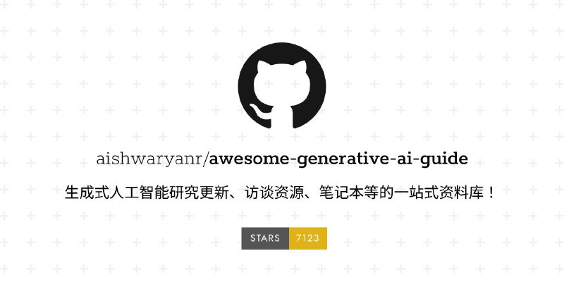 #GitHub #AI #资料 #列表📖 awesome-generative-ai-guide - 生成式人工智能资源指南▎项目功能：生成式人工智能资源列表▎项目介绍：一个关于生成式人工智能的资源指南，它收集了与生成式 AI 相关的广泛资源，包括开源工具、研究论文、教程和其他学习材料