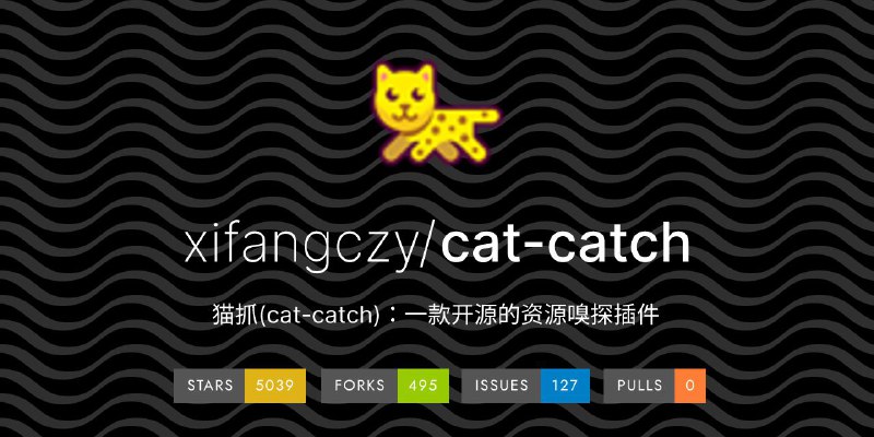 猫抓 一个资源嗅探扩展#github #插件 #浏览器 #开源猫抓(cat-catch) 资源嗅探扩展，能够帮助你筛选列出当前页面的资源