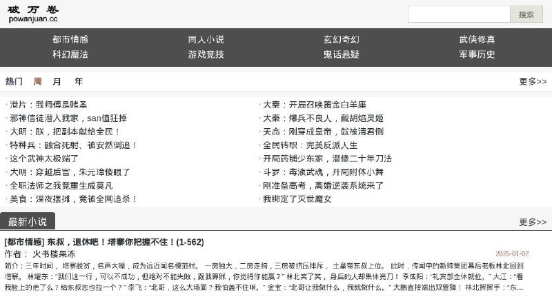#网站 #小说📚 破万卷 - 免费在线小说阅读和 TXT 下载站▎网站介绍：一个免费、无需注册、无需登录的小说网站，提供都市、同人、玄幻、武侠、科幻、游戏、鬼话、军事等类型小说的在线阅读和 TXT 下载，并提供排行榜、热门等功能