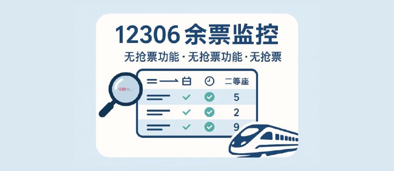 ⭐️ #软件 #工具 #开源🚅 CRTMonitor - 12306 余票监控工具▎软件平台：#Windows▎软件介绍：一个简洁高效的 12306 余票监控工具，输入出发地、目的地、日期，可以实时查询并跟踪指定车次、日期和席别的余票情况