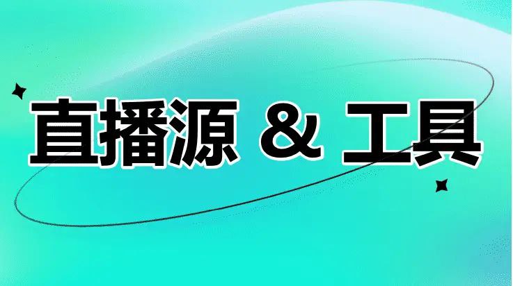 #GitHub #IPTV #直播源📺 IPTV - APTV、IPTV、TVBox 直播源和播放工具大全▎项目介绍：一个开源项目，提供了丰富且分类清晰的 IPTV 直播源，包括央视、卫视、地方台、港澳台、体育、国际频道等，支持 m3u 等主流格式，可用于电视、机顶盒、电脑、手机等多种设备观看网络电视内容