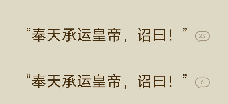终于有个算是对的小说了#杂说一家之言姑妄听之自元代以蒙古语为官方语言，故以用元朝蒙古的长生天信仰写诏书，那么元朝圣旨开头 长生天气力里、大福荫护助里、皇帝圣旨