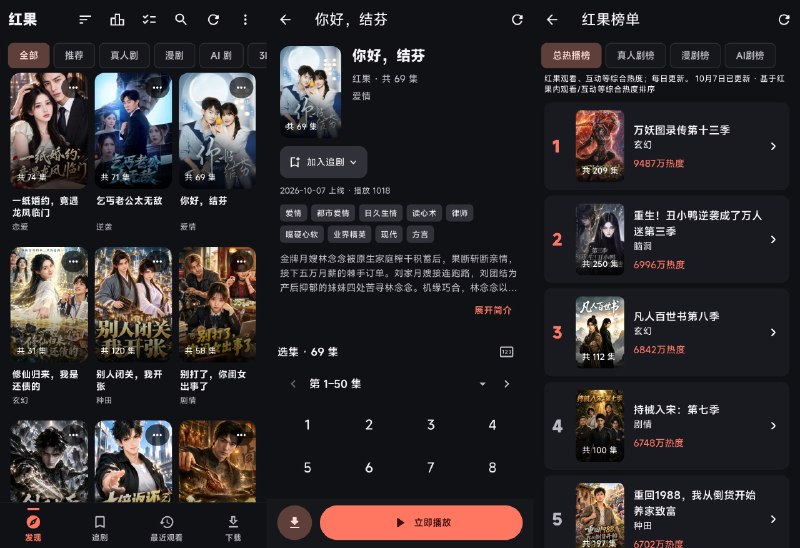 ⭐️ #软件 #影视📺 红果鉴 - 第三方红果短剧安卓客户端🗂 软件平台：#Android🗂 软件介绍：一款第三方红果短剧安卓客户端，基于红果短剧接口重新封装，去除原版开屏广告与播放前广告，界面纯净无推送