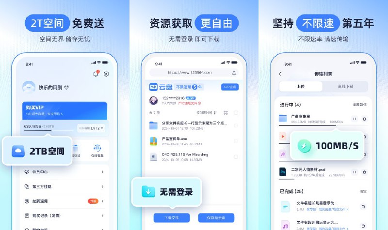 ☁️ 123云盘 v3.1.3 去广告本地会员解锁版 —— 不限速免费网盘存储空间 #123云盘✅修改内容：✅解锁本地VIP✅禁止广告加载➡️➡️➡️ ➡️『点击下载』⬅️⬅️⬅️⬅️