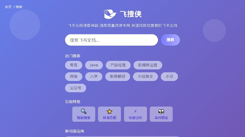 #网站 #资料💬 飞搜侠 - 在线飞书文档资源搜索神器▎网站介绍：一个飞书文档搜索工具，支持根据关键词、标题、作者等信息进行全文检索，帮助用户快速定位公开的飞书文档内容