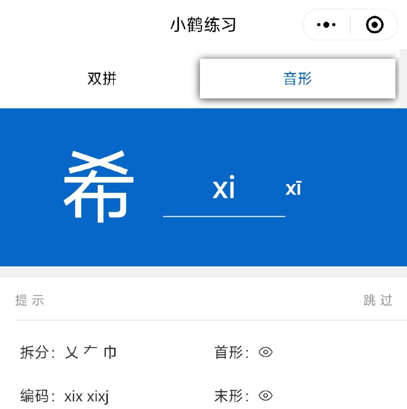 关于小鹤音形 很多人都没理解为什么他叫小鹤音形全拼双拼重码率很高，五笔又太难，所以小鹤音形是很多文字工作者的首选学习成本低，又不耽误小鹤双拼使用如图片这个字 希 无论全拼还是双拼都是 xi 如果你没打过这个字你就需要翻翻翻，这就是重码率高的问题（但词句一般没问题：现在大多输入法词库够多基本上无感了）小鹤音形就是把你选择字的过程大大缩短，缩短为两次键入，但很多人总把这个与五笔相比较去类比学，导致学的很割裂，现在音形输入法它有词库，甚至你可以导入自己的词库，和你使用双拼是没有区别的