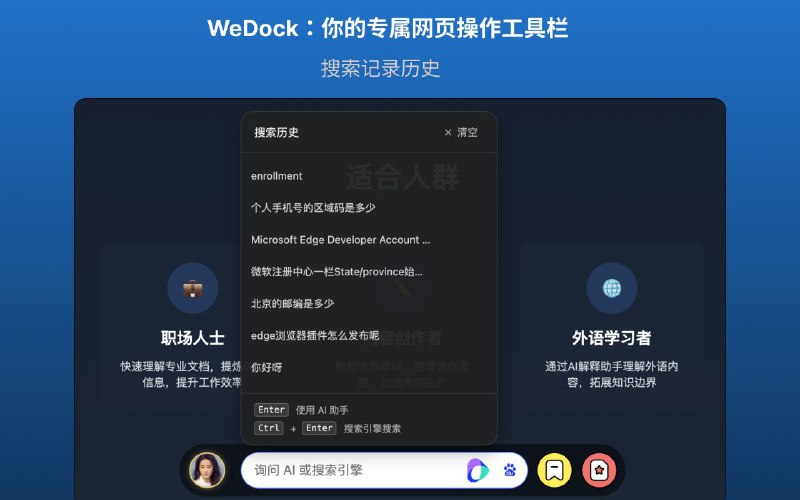#插件 #工具 #AI🖥 WeDock - 集成 AI 大模型多引擎搜索插件▎插件平台：#Chrome #Edge▎插件介绍：一款集成多种 AI 工具和搜索引擎的浏览器扩展插件，支持智能搜索、多平台切换，自动解析网页内容并提供精准回答