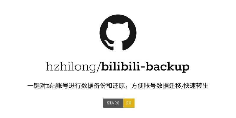 #软件 #备份 #开源📺 bilibili-backup - 一键对 B 站账号进行数据备份和还原▎软件功能：B 站账号备份和还原▎软件平台：#Windows▎软件介绍：一个开源工具，它可以一键对 B 站账号进行数据备份和还原，方便账号数据迁移/快速转生