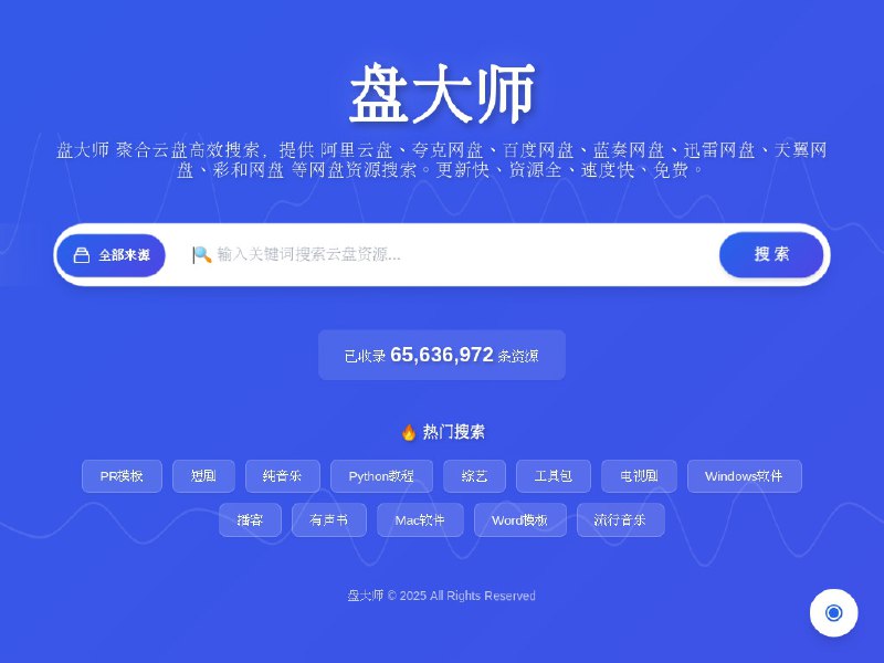 ⭐️ #网站 #网盘🔎 盘大师 - 云盘资源在线聚合搜索工具▎网站介绍：一个聚合式的云盘资源搜索平台，可以同时检索包括阿里云盘、夸克网盘、百度网盘、蓝奏云、迅雷云盘、天翼网盘、彩和网盘等主流网盘中的公开分享资源