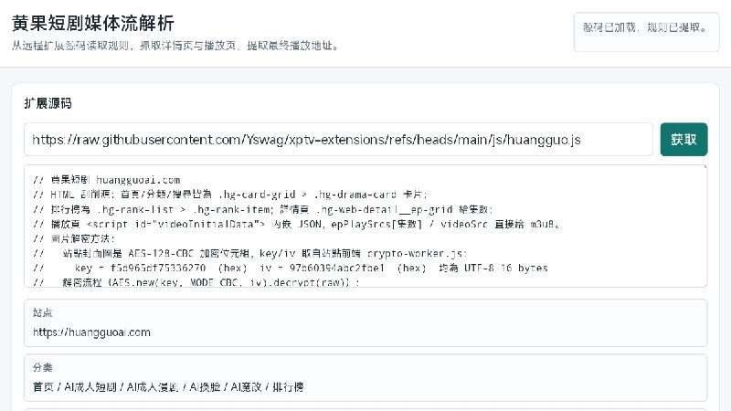 ⭐️ #网站 #工具🔞 黄果短剧媒体流解析 - 18+ AI 成人短剧平台黄果短剧在线解析观看工具🗂 网站介绍：一个 18+ 成人 AI 短剧平台黄果短剧在线解析工具，提供包括 AI 成人短剧、AI 成人漫剧、AI 换脸、AI 魔改等内容，只需选择条目和集数或复制链接即可在线播放