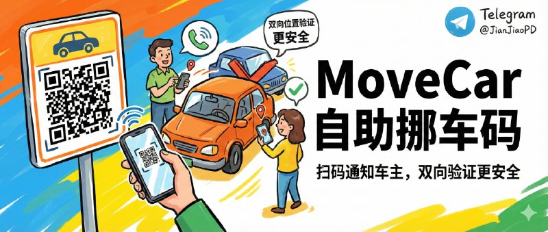 📣 MoveCar | 自己部署挪车码：扫码通知车主，双向位置验证更安全🖼 标签：#MoveCar #挪车通知 #挪车📱 简介：传统挪车码最大的坑其实不是“能不能联系到车主”，而是你把手机号印出来那一刻，骚扰电话、反复扫码、甚至恶意打扰就全都来了