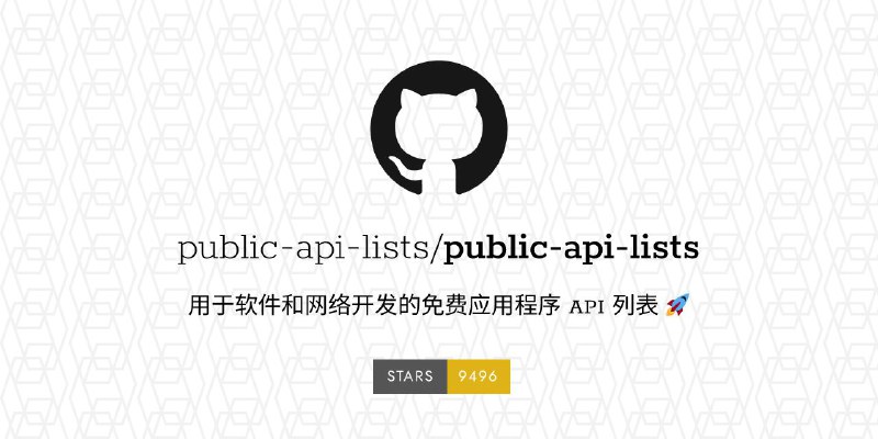 #GitHub #API #列表🖇️ Public API Lists - 免费公共 API 接口列表 ▎项目功能：免费 API 列表▎项目介绍：一个收集和整理用于软件和 Web 开发的公开 API 列表的仓库