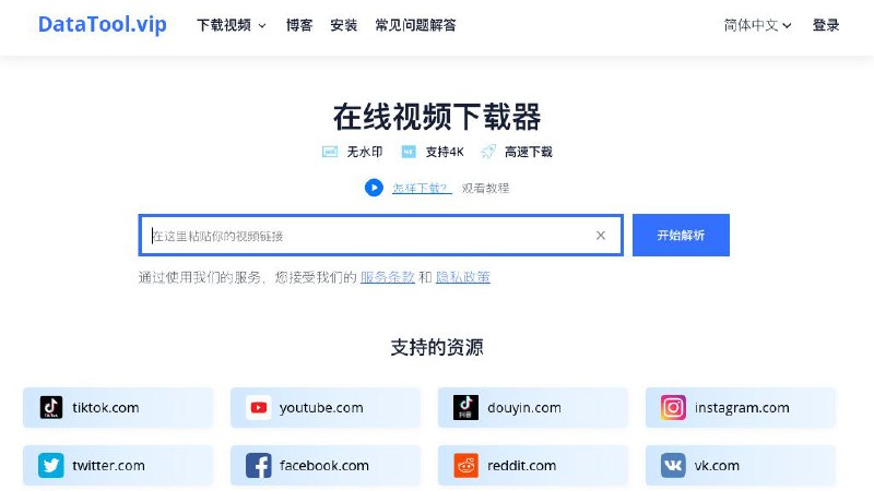 #网站 #解析📥 DataTool.vip - 免费在线视频解析下载网站▎网站介绍：一个多平台视频下载工具，支持包括 YouTube、TikTok、IG、Twitter、B站、抖音、小红书等主流视频网站