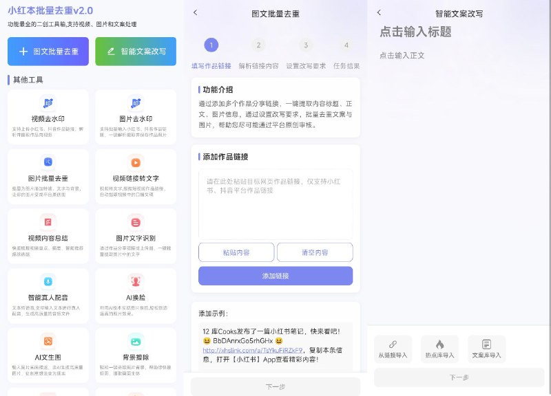 #软件 #工具 #解析🖼 小红本批量改写 - 小红书抖音图文批量改写工具▎软件平台：#Android▎软件介绍：一款小红书抖音图文改写工具，支持批量输入小红书、抖音作品分享链接，自动根据链接下载作品内容，并根据设定图片去重配置、文案改写配置，以达到原创效果
