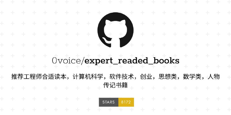 #GitHub #资料 #列表📚 expert_readed_books - 工程师合适读本▎项目功能：工程师书籍列表▎项目介绍：一个推荐工程师适合读本的项目，书籍涵盖计算机科学、软件技术、软件工程、创业、设计类、思想类、数学类等等，包括内容介绍，读后感受，沟通交流心得