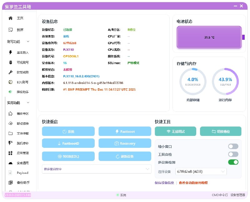 ⭐️ #软件 #工具📱 紫罗兰工具箱 - 多功能刷机工具箱▎软件平台：#Windows▎软件介绍：一款免费安卓多功能刷机工具箱，适配小米、OPPO、真我、一加等主流机型，累计可用功能 60+，程序体积小巧