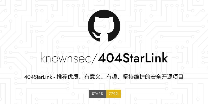 #GitHub #开源 #列表⭐ 404StarLink - 收集优秀的安全开源项目▎项目功能：开源项目收集▎项目介绍：一个由知道创宇安全团队发起的项目，旨在推荐优质、有意义、有趣、坚持维护的安全开源项目