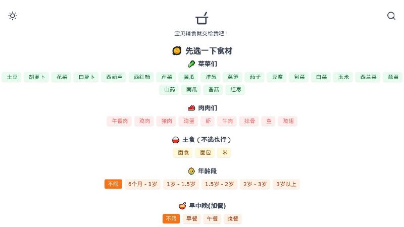 #网站 #工具 #趣站🍤 宝贝辅食 - 简单的宝宝辅食菜单生成器▎网站功能：辅食菜单生成▎网站介绍：一个专门为 6 个月到 3 岁左右的宝宝辅食生成器，选择对应食材即可生成相关菜肴，点击菜肴即可查看制作视频